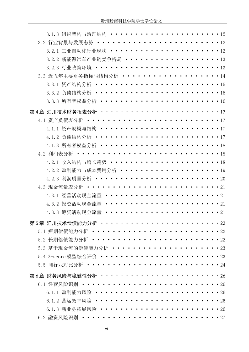 26年WH财务管理 汇川技术的财务风险与偿债能力研究13.92-AI8.7-约25162字符.docx_第4页