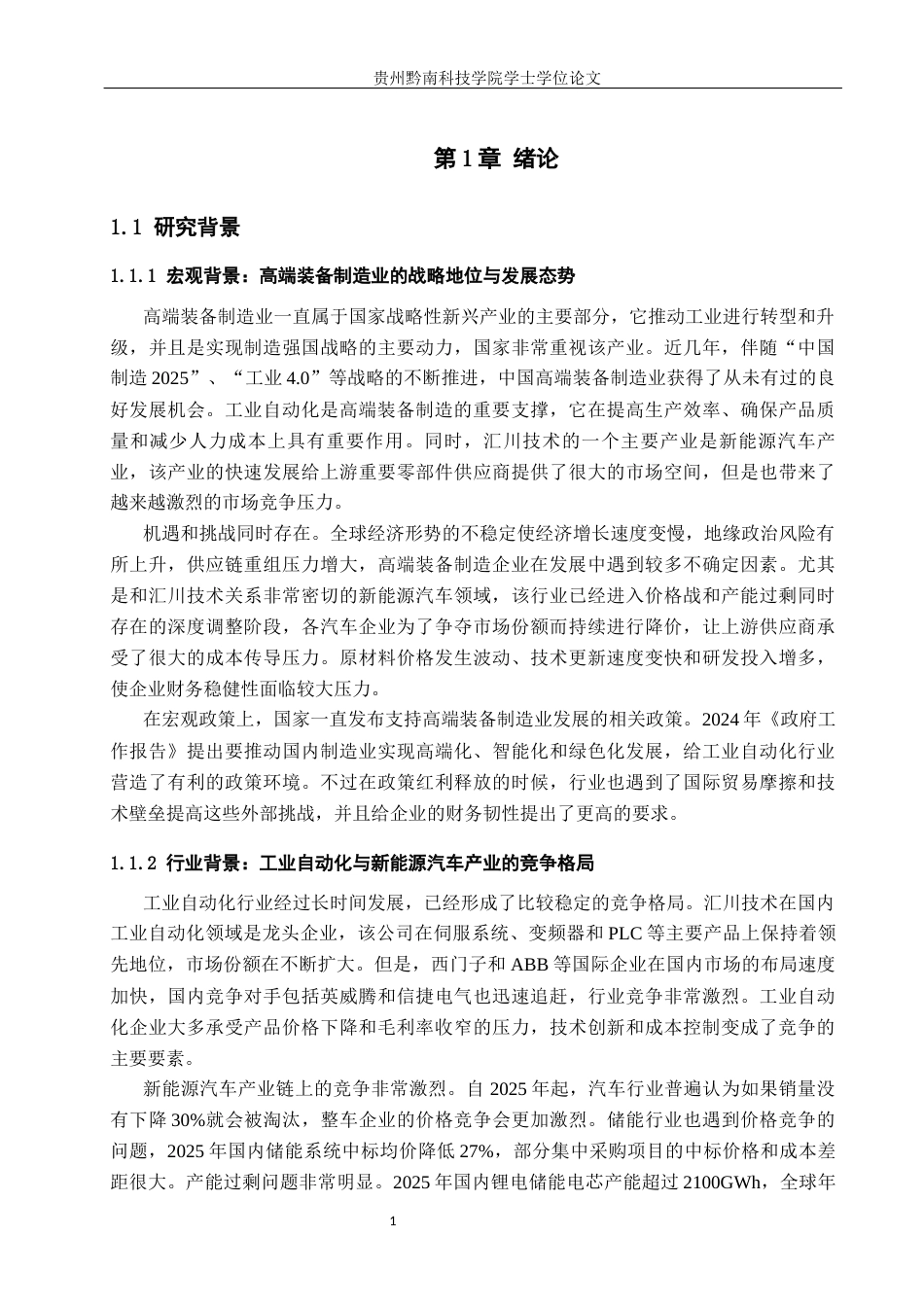 26年WH财务管理 汇川技术的财务风险与偿债能力研究13.92-AI8.7-约25162字符.docx_第6页