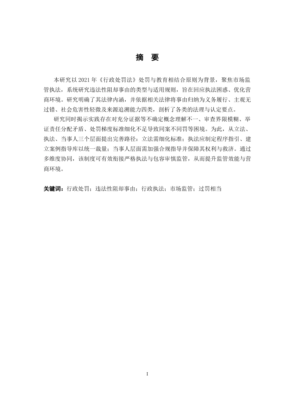 26年WH法学 行政处罚的违法性阻却事由5.66-AI9.75-约22179字符.docx_第3页