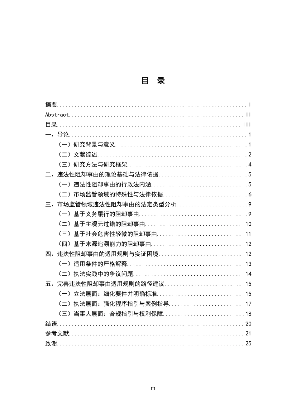 26年WH法学 行政处罚的违法性阻却事由5.66-AI9.75-约22179字符.docx_第5页