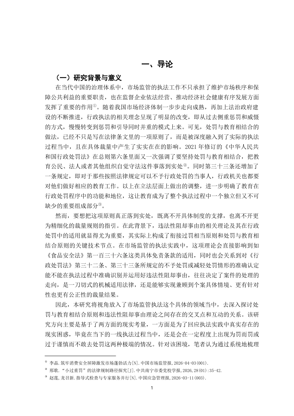 26年WH法学 行政处罚的违法性阻却事由5.66-AI9.75-约22179字符.docx_第6页