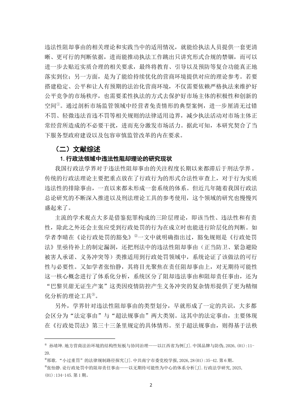 26年WH法学 行政处罚的违法性阻却事由5.66-AI9.75-约22179字符.docx_第7页