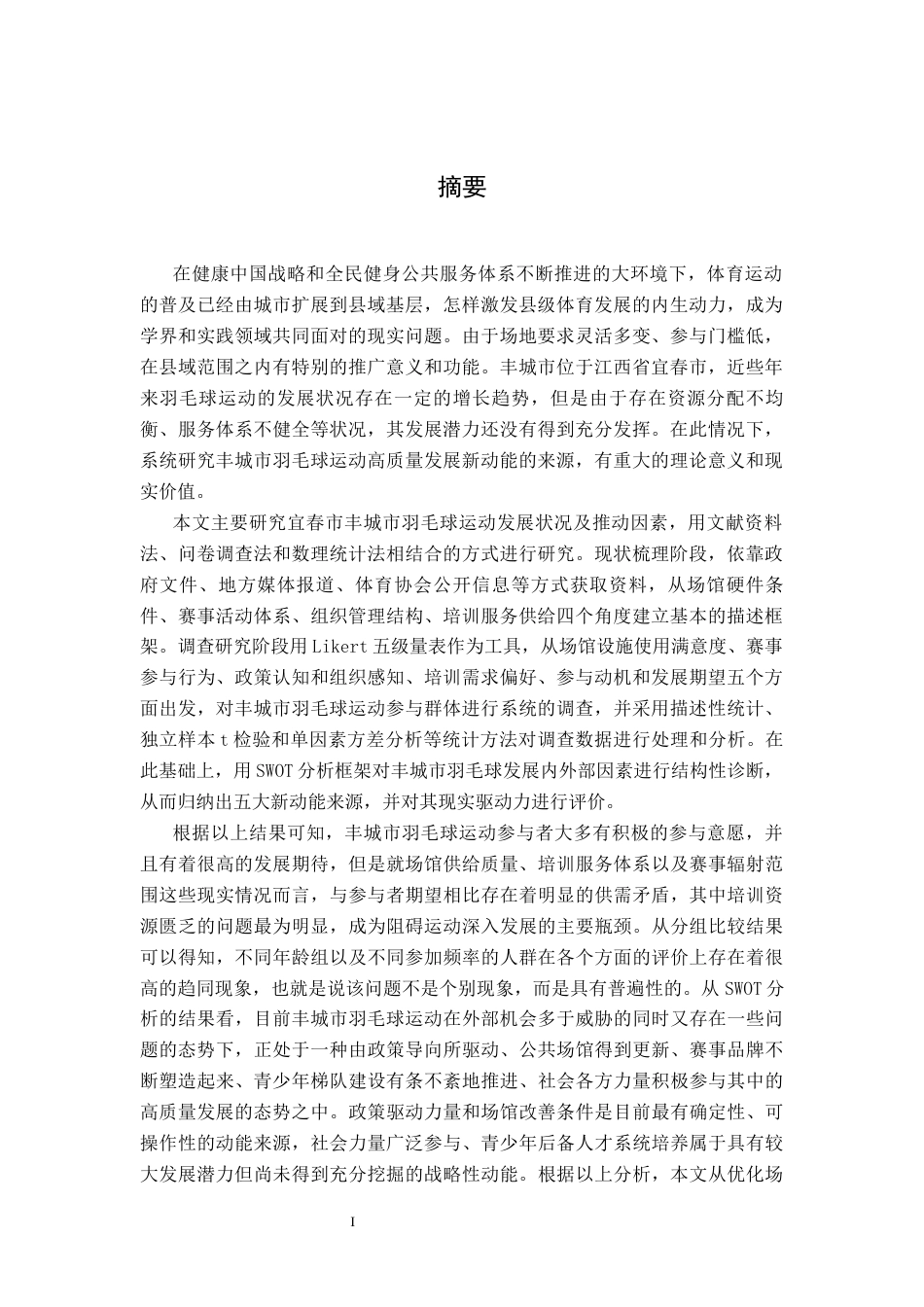 26年WH体育教育 宜春市丰城市羽毛球发展的新动能研究5.77-AI5.28-约24180字符.docx_第1页