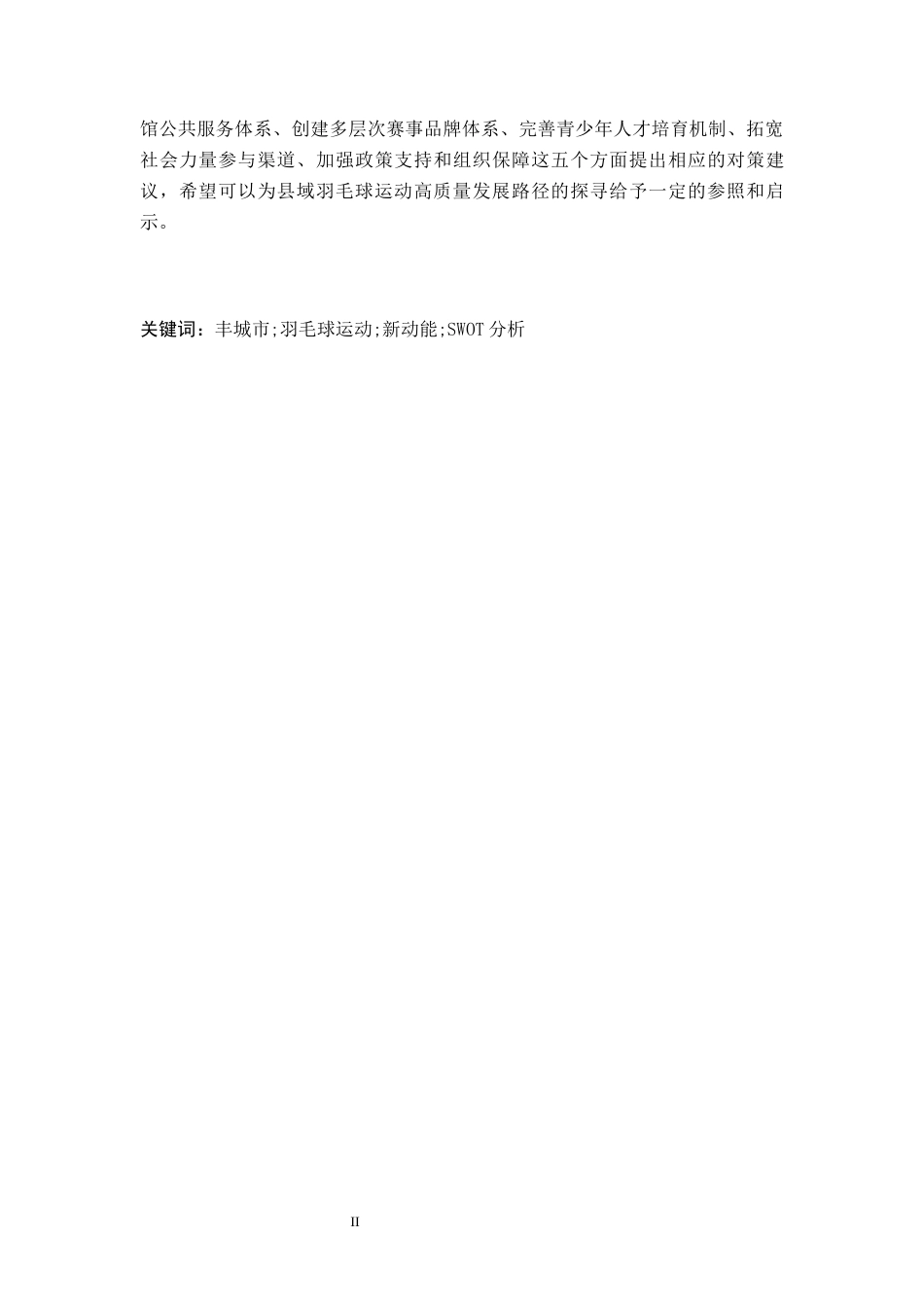 26年WH体育教育 宜春市丰城市羽毛球发展的新动能研究5.77-AI5.28-约24180字符.docx_第2页