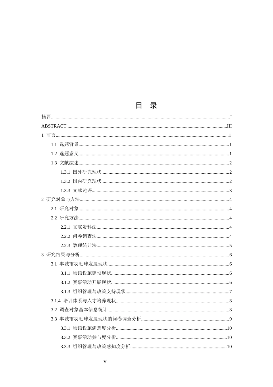 26年WH体育教育 宜春市丰城市羽毛球发展的新动能研究5.77-AI5.28-约24180字符.docx_第5页