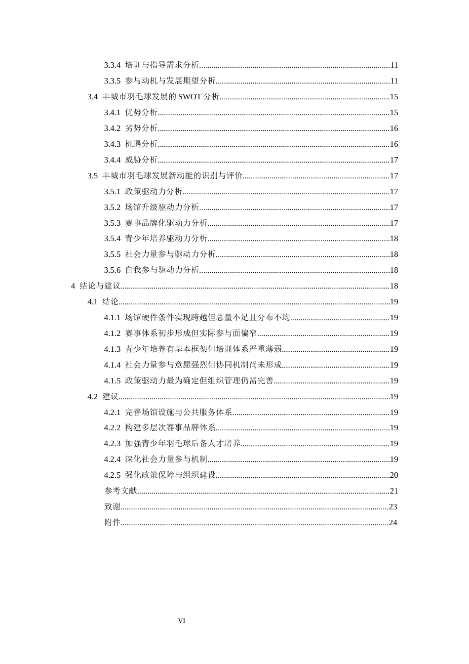 26年WH体育教育 宜春市丰城市羽毛球发展的新动能研究5.77-AI5.28-约24180字符.docx_第6页