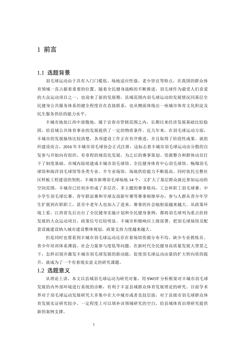 26年WH体育教育 宜春市丰城市羽毛球发展的新动能研究5.77-AI5.28-约24180字符.docx_第7页