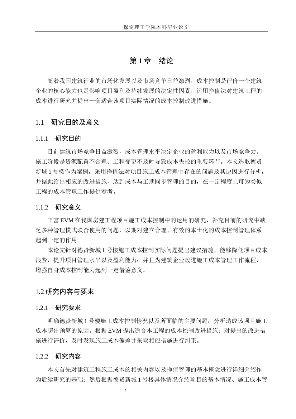 26年WH工程管理（专升本）_基于EVM的德贤新城1号楼施工成本控制研究(11555字).docx_第5页