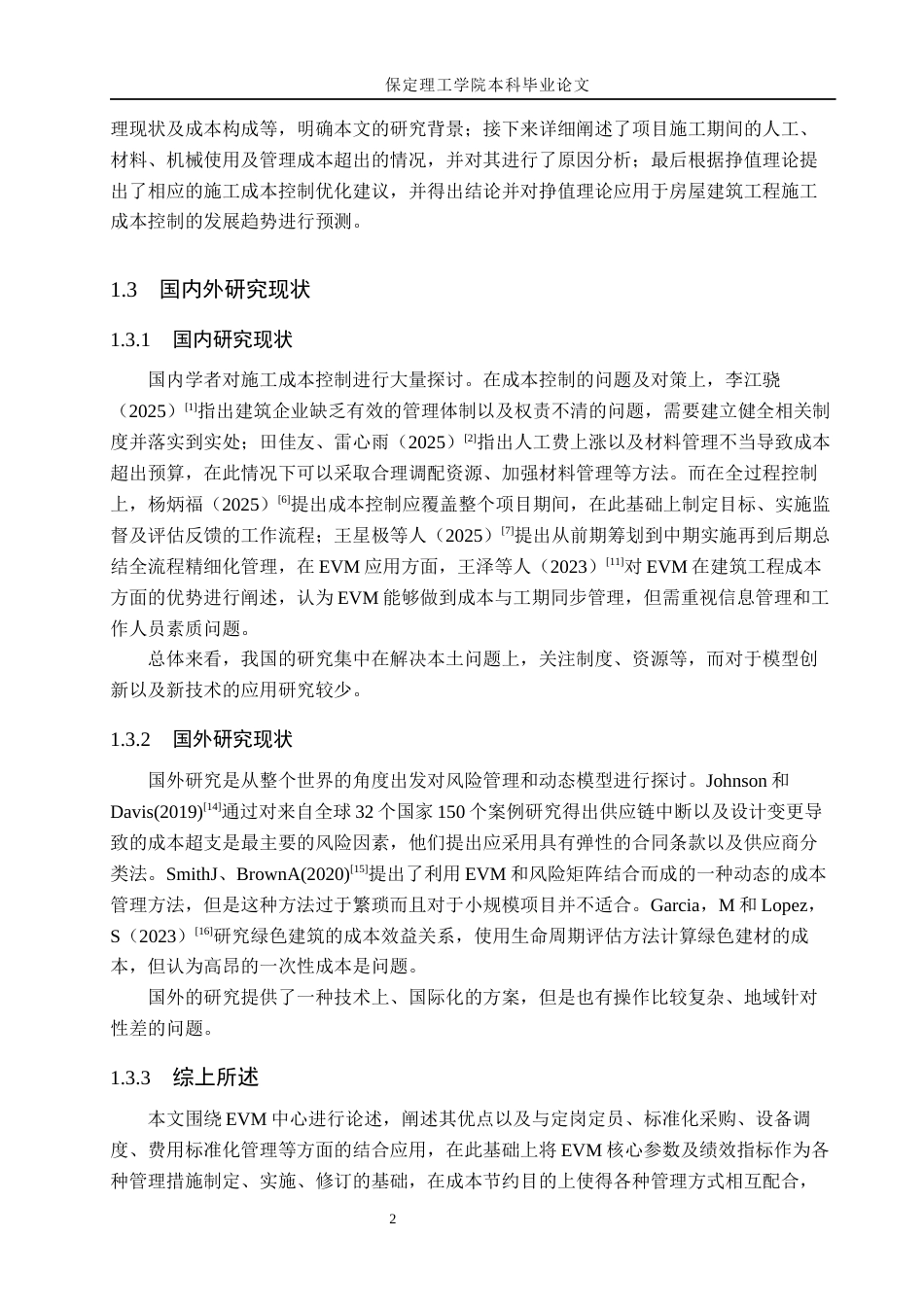 26年WH工程管理（专升本）_基于EVM的德贤新城1号楼施工成本控制研究(11555字).docx_第6页
