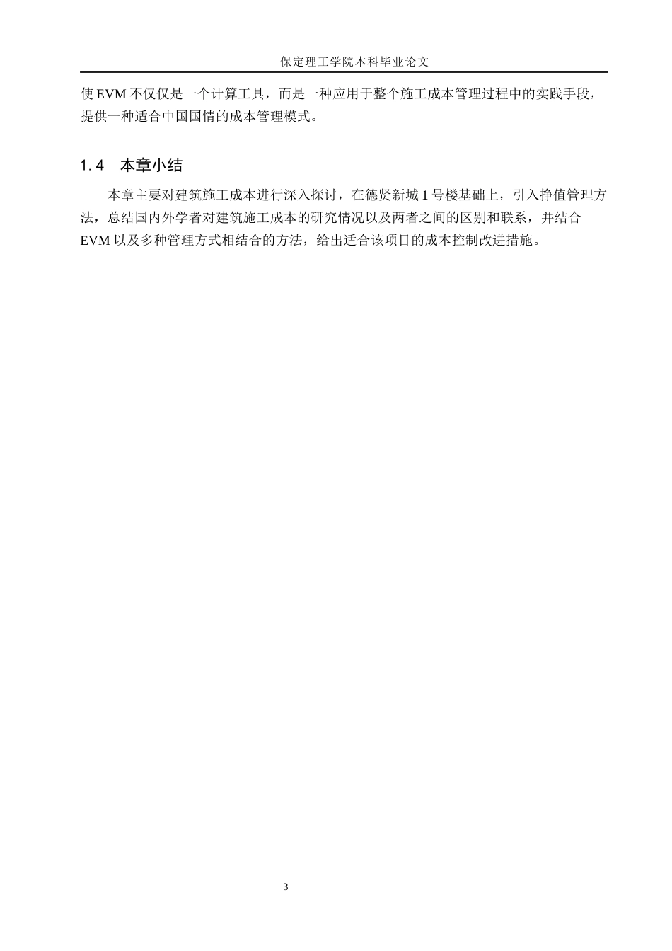 26年WH工程管理（专升本）_基于EVM的德贤新城1号楼施工成本控制研究(11555字).docx_第7页