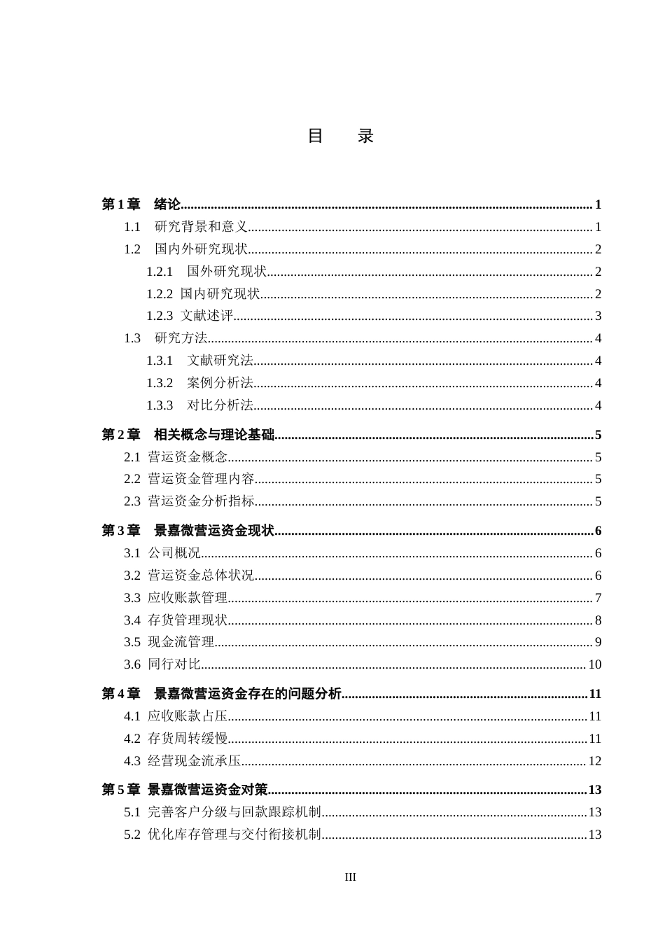 26年WH会计学本科 景嘉微营运资金问题研究4.28-AI7.55(15502字).docx_第3页