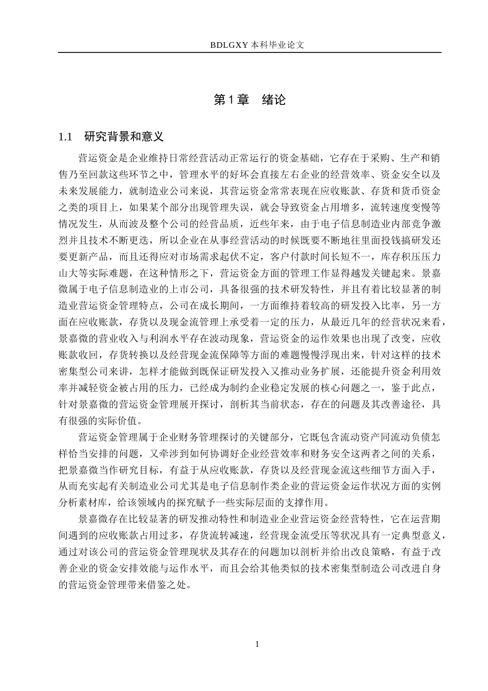 26年WH会计学本科 景嘉微营运资金问题研究4.28-AI7.55(15502字).docx_第5页
