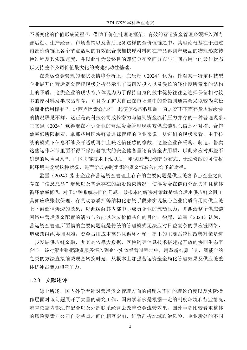 26年WH会计学本科 景嘉微营运资金问题研究4.28-AI7.55(15502字).docx_第7页