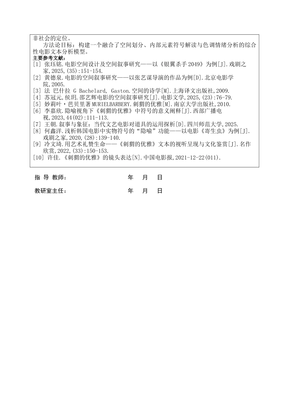 26年WH广播电视编导 空间符号语言叙事功能研究——以导演莫娜·阿查切的影片为例3.48-AI24.26-约9501字符.docx_第2页