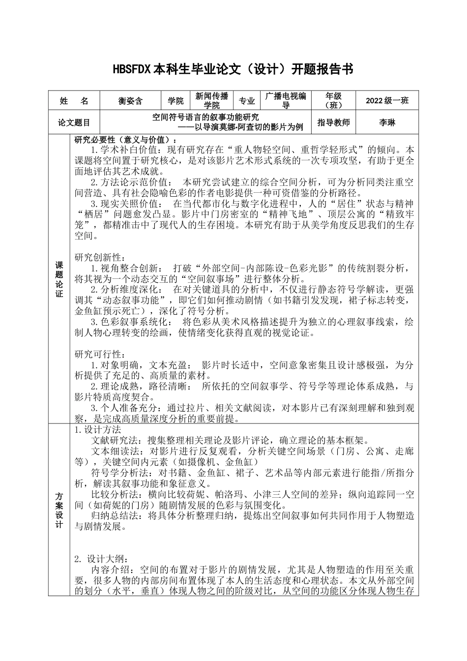 26年WH广播电视编导 空间符号语言叙事功能研究——以导演莫娜·阿查切的影片为例3.48-AI24.26-约9501字符.docx_第3页