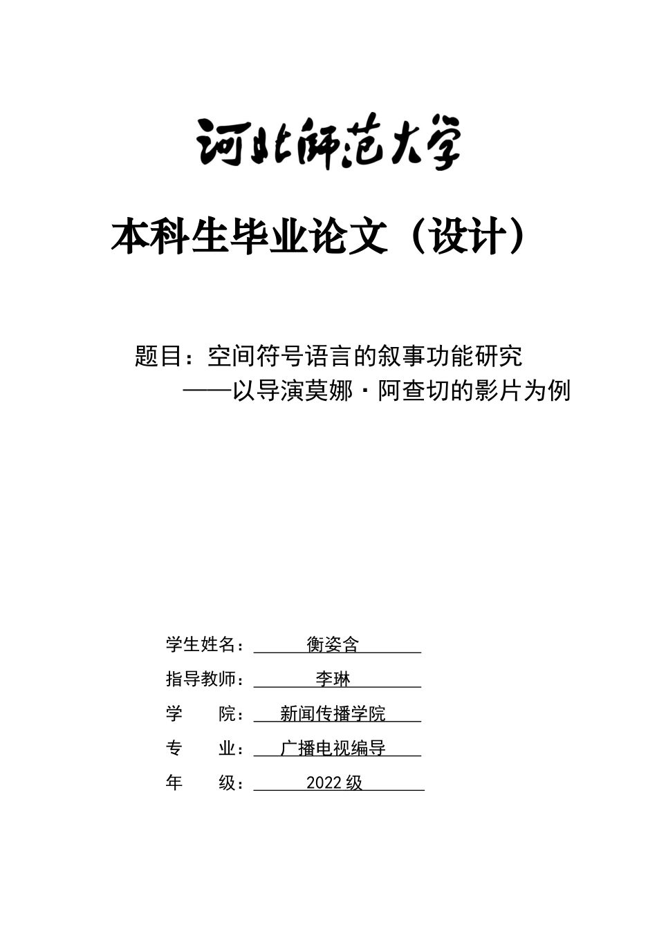 26年WH广播电视编导 空间符号语言叙事功能研究——以导演莫娜·阿查切的影片为例3.48-AI24.26-约9501字符.docx_第5页