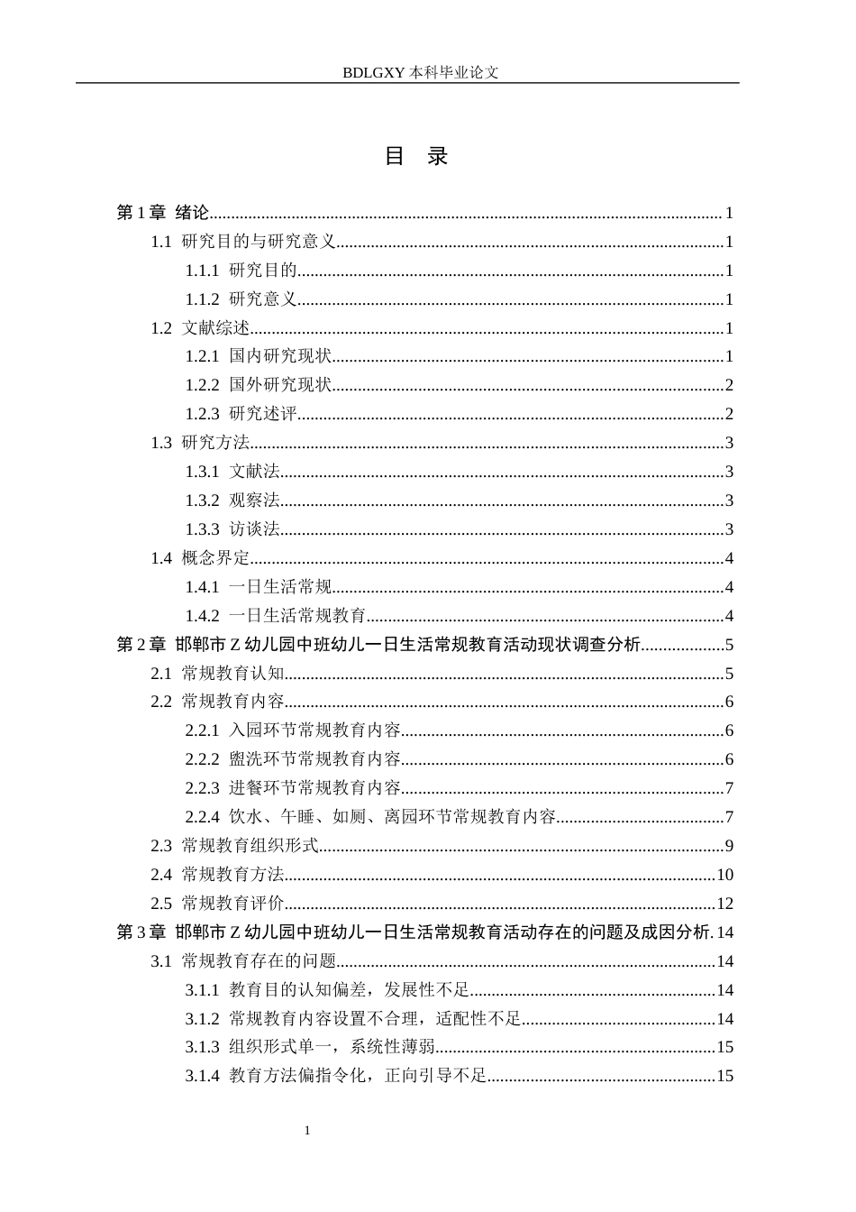 26年WH学前教育 中班幼儿一日生活常规教育活动研究——以邯郸市Z幼儿园为例6.41-AI9.76(20669字).docx_第3页