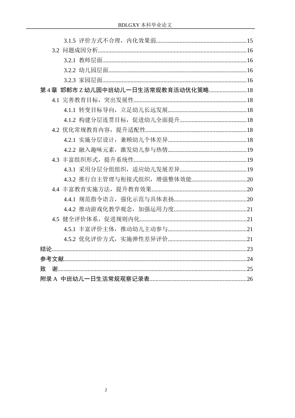 26年WH学前教育 中班幼儿一日生活常规教育活动研究——以邯郸市Z幼儿园为例6.41-AI9.76(20669字).docx_第4页