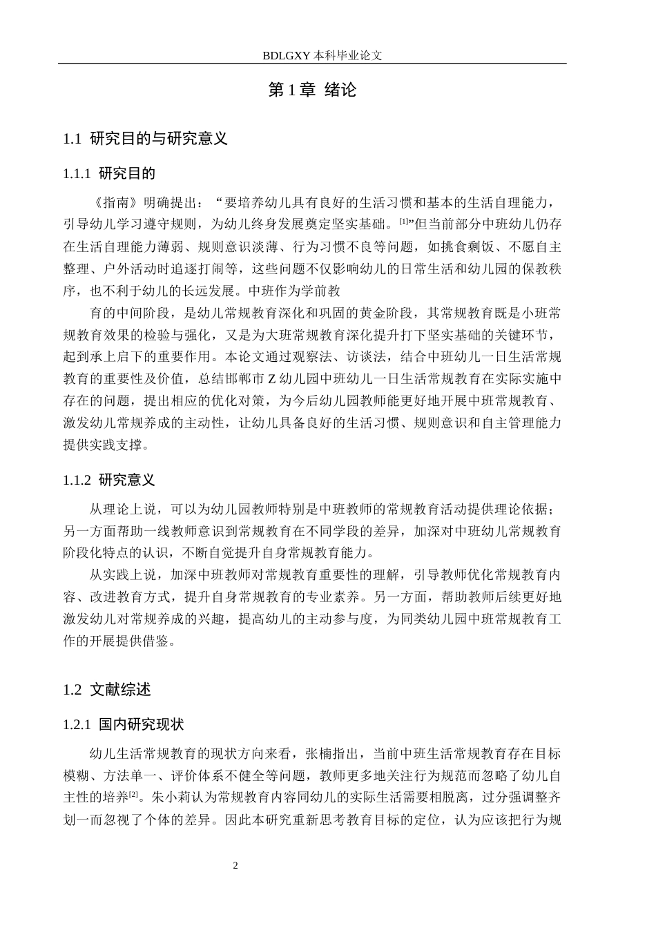 26年WH学前教育 中班幼儿一日生活常规教育活动研究——以邯郸市Z幼儿园为例6.41-AI9.76(20669字).docx_第6页