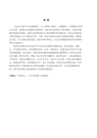 26年WH学前教育 中班幼儿一日生活常规教育活动研究——以邯郸市Z幼儿园为例6.41-AI9.76(20669字).docx