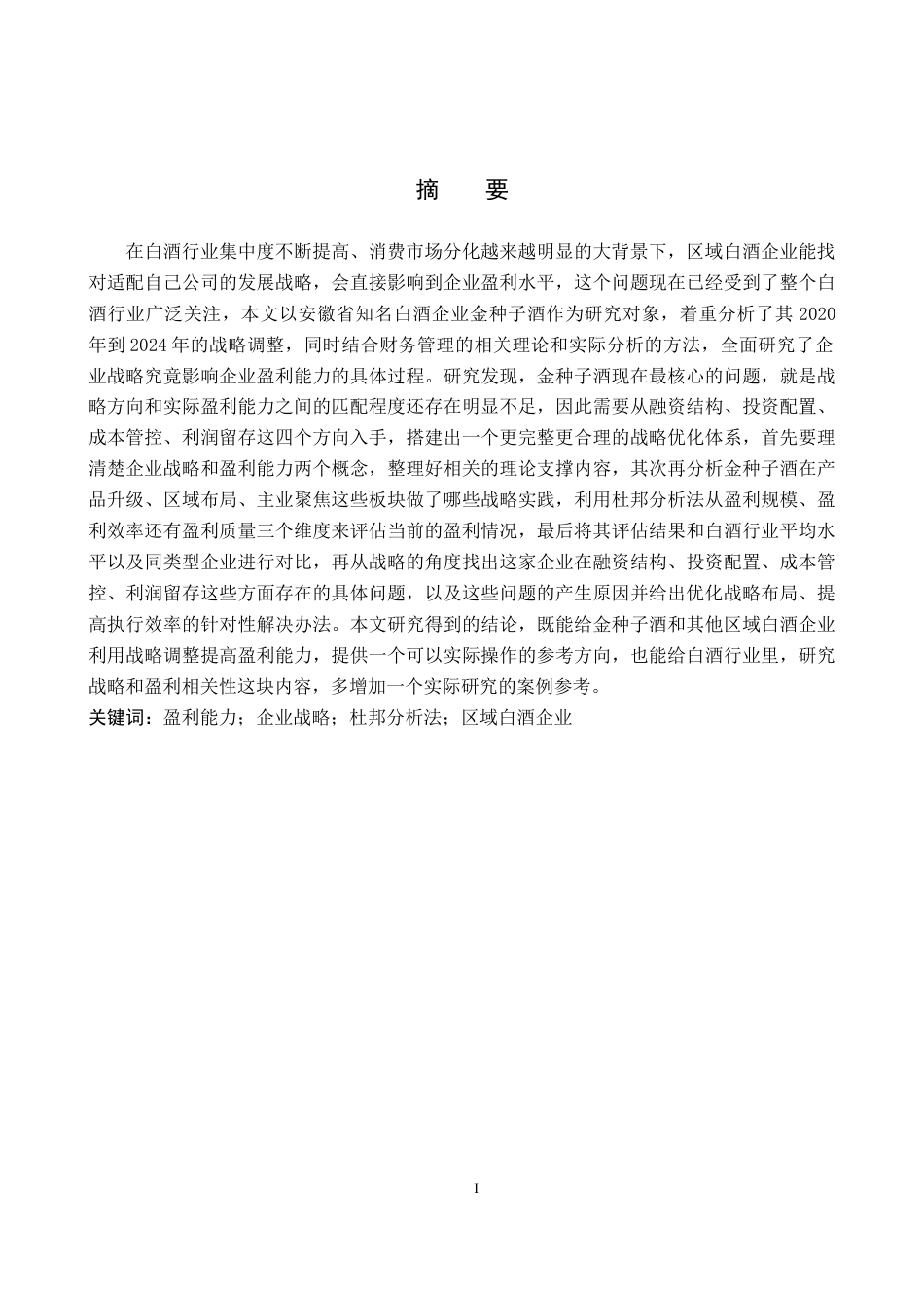 26年WH财务管理 企业战略视角下金种子酒盈利能力分析3.04-AI21.2(20418字).docx_第1页