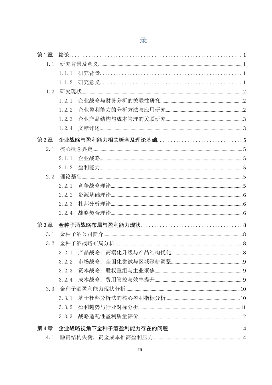 26年WH财务管理 企业战略视角下金种子酒盈利能力分析3.04-AI21.2(20418字).docx_第3页