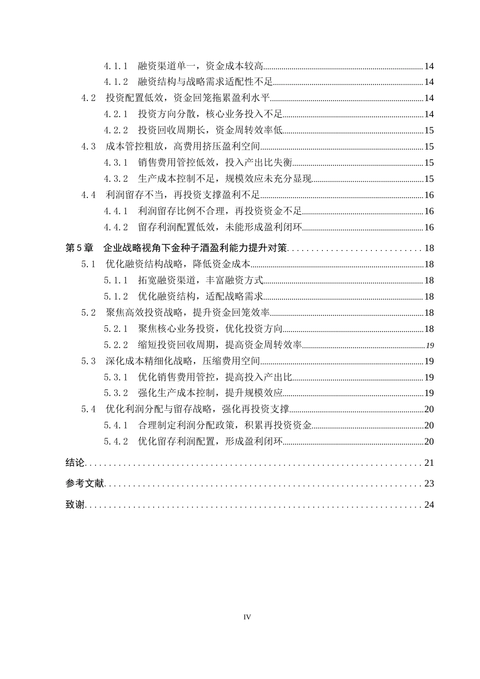 26年WH财务管理 企业战略视角下金种子酒盈利能力分析3.04-AI21.2(20418字).docx_第4页