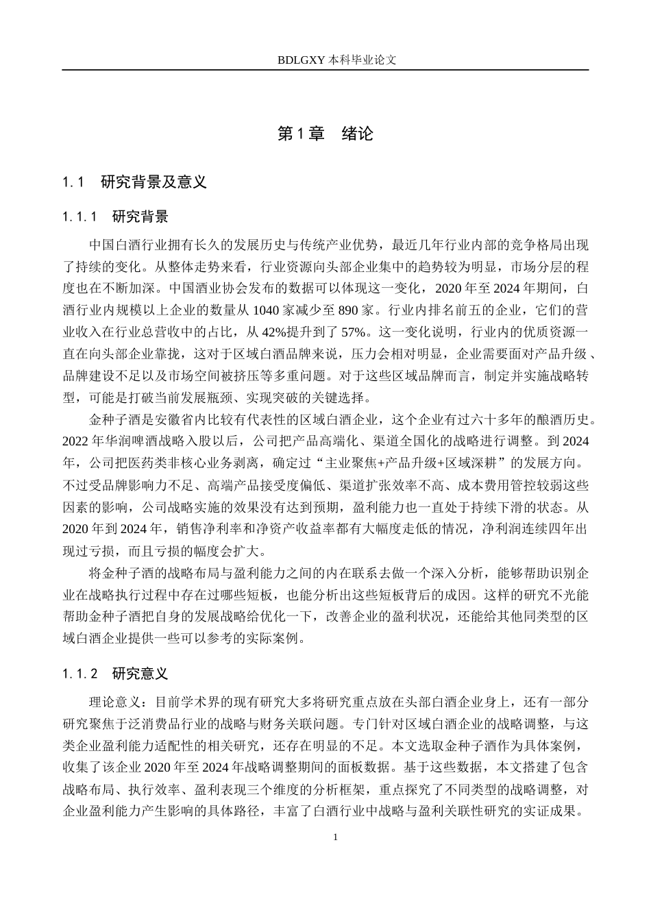 26年WH财务管理 企业战略视角下金种子酒盈利能力分析3.04-AI21.2(20418字).docx_第5页