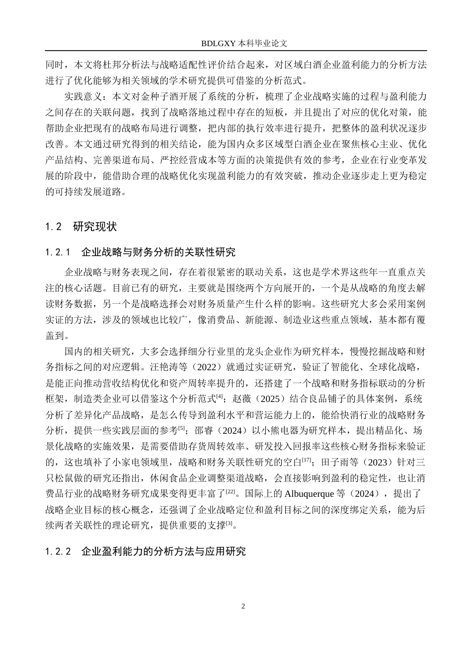 26年WH财务管理 企业战略视角下金种子酒盈利能力分析3.04-AI21.2(20418字).docx_第6页