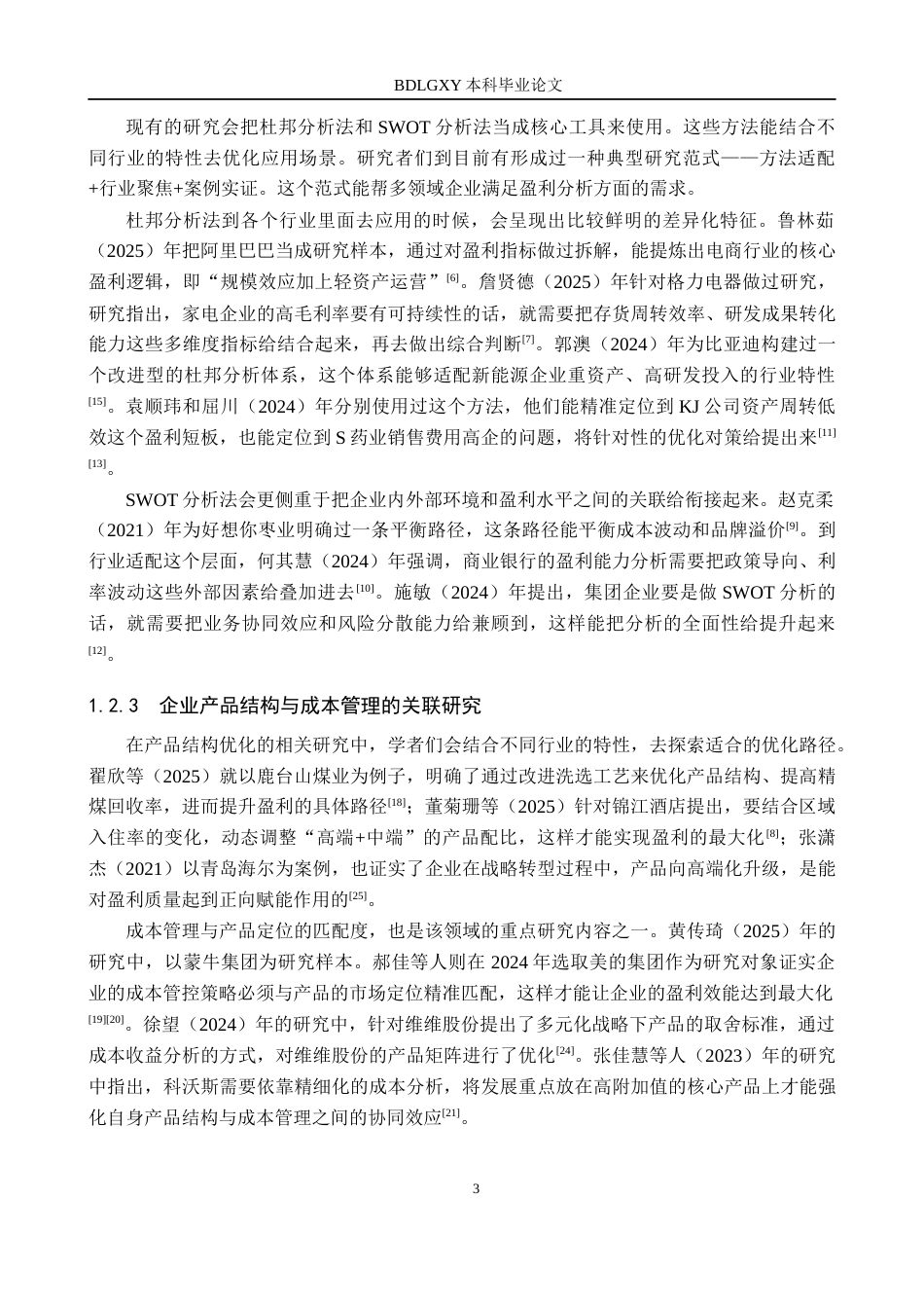 26年WH财务管理 企业战略视角下金种子酒盈利能力分析3.04-AI21.2(20418字).docx_第7页