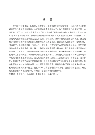 26年WH财务管理 企业战略视角下金种子酒盈利能力分析3.04-AI21.2(20418字).docx