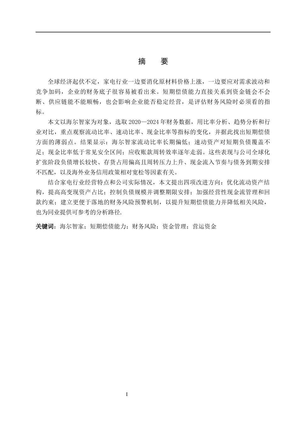 26年WH会计学 海尔智家短期偿债能力存在的(13348字).docx_第1页