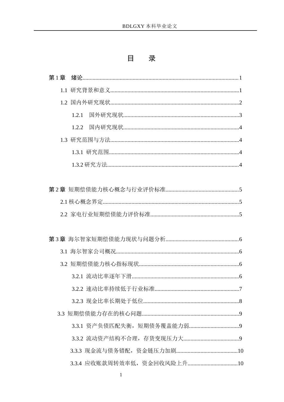 26年WH会计学 海尔智家短期偿债能力存在的(13348字).docx_第4页