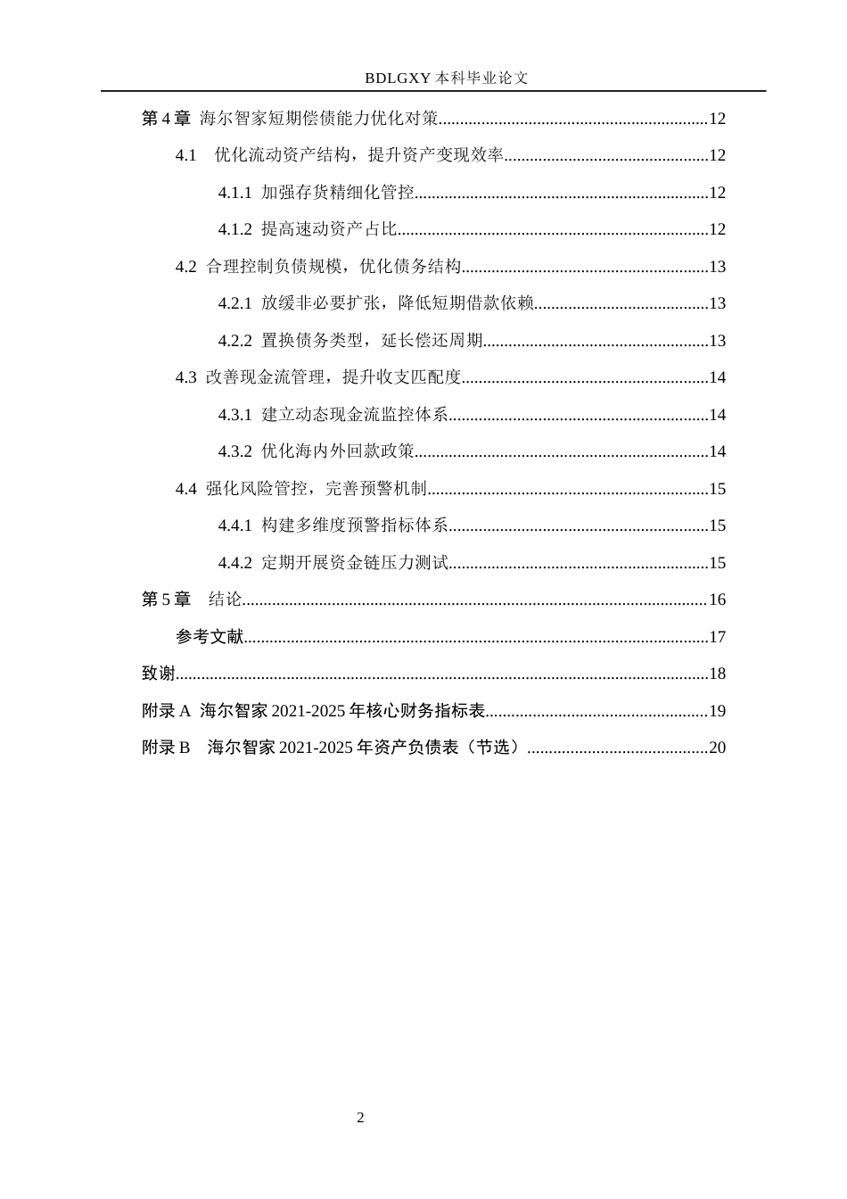 26年WH会计学 海尔智家短期偿债能力存在的(13348字).docx_第5页