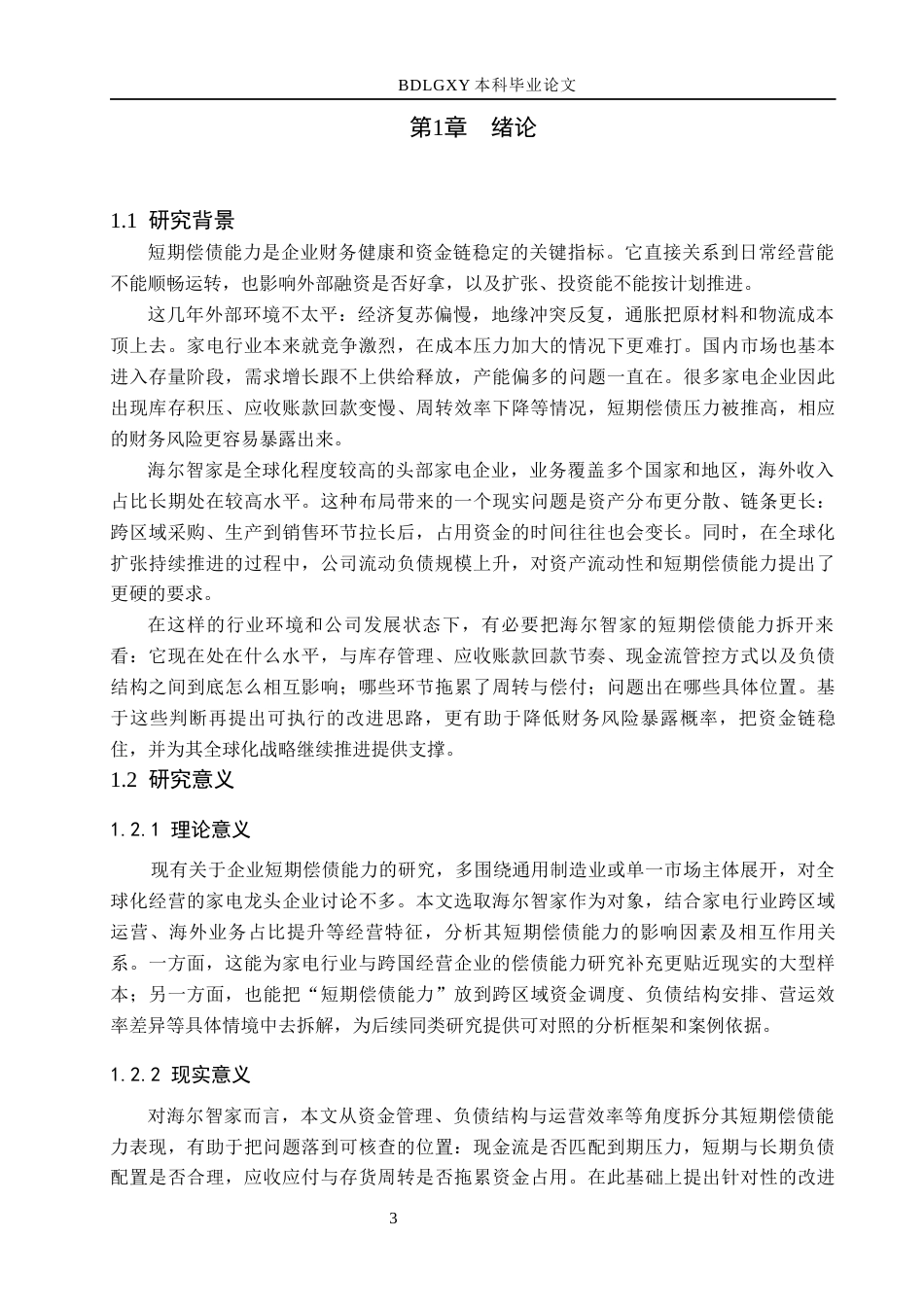 26年WH会计学 海尔智家短期偿债能力存在的(13348字).docx_第6页