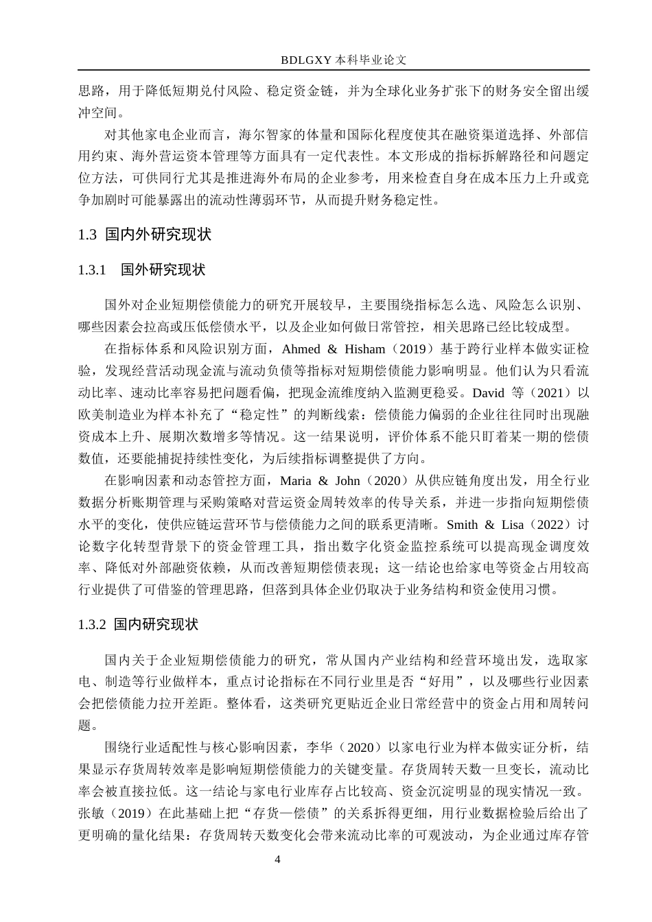 26年WH会计学 海尔智家短期偿债能力存在的(13348字).docx_第7页