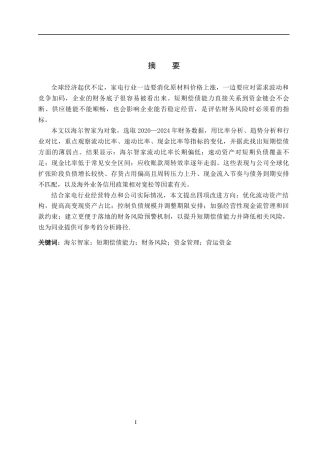 26年WH会计学 海尔智家短期偿债能力存在的(13348字).docx