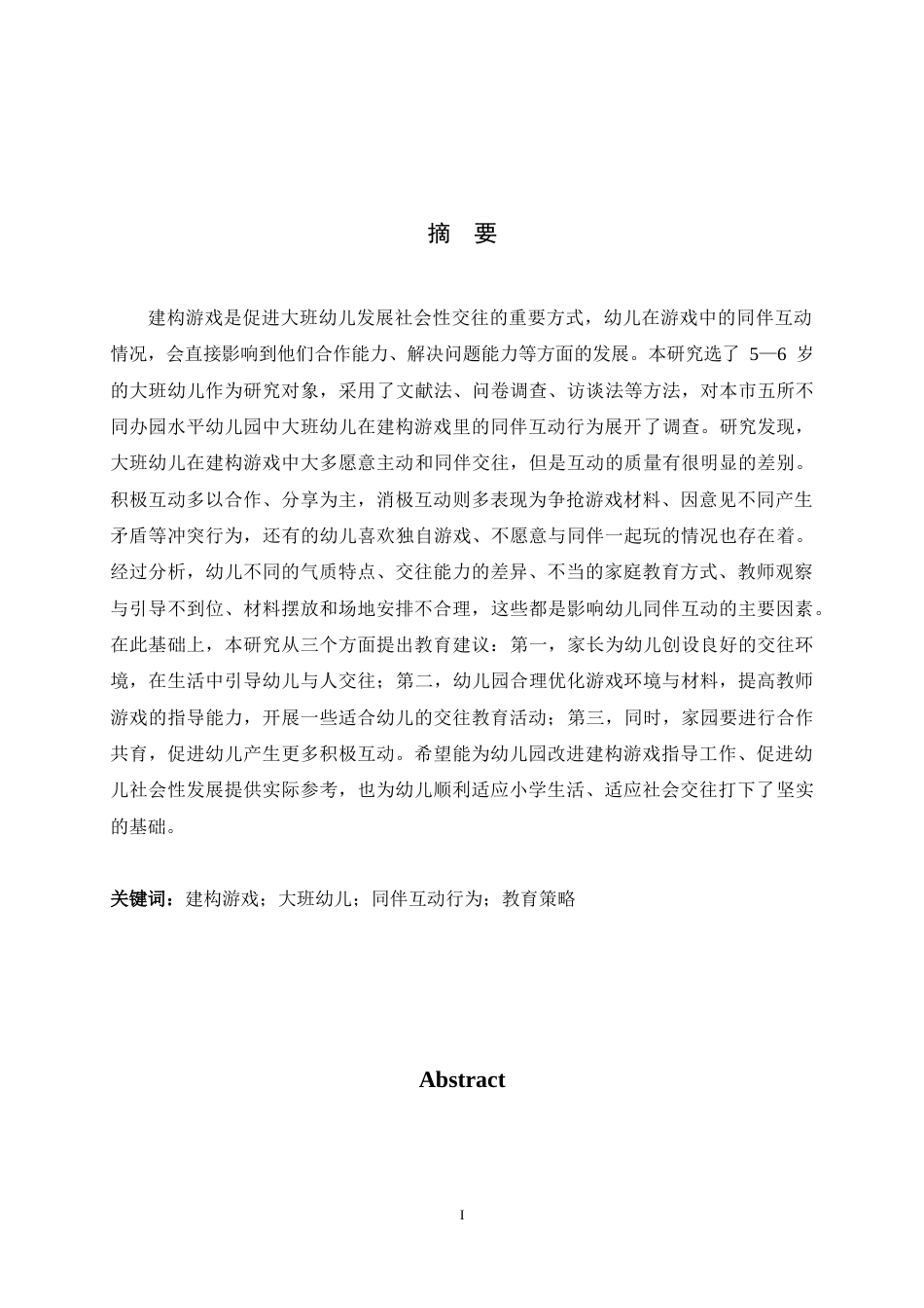26年WH学前教育 建构游戏中大班幼儿同伴互动行为的现状及教育策略研究11.73-AI11.68-约18209字符.docx_第2页