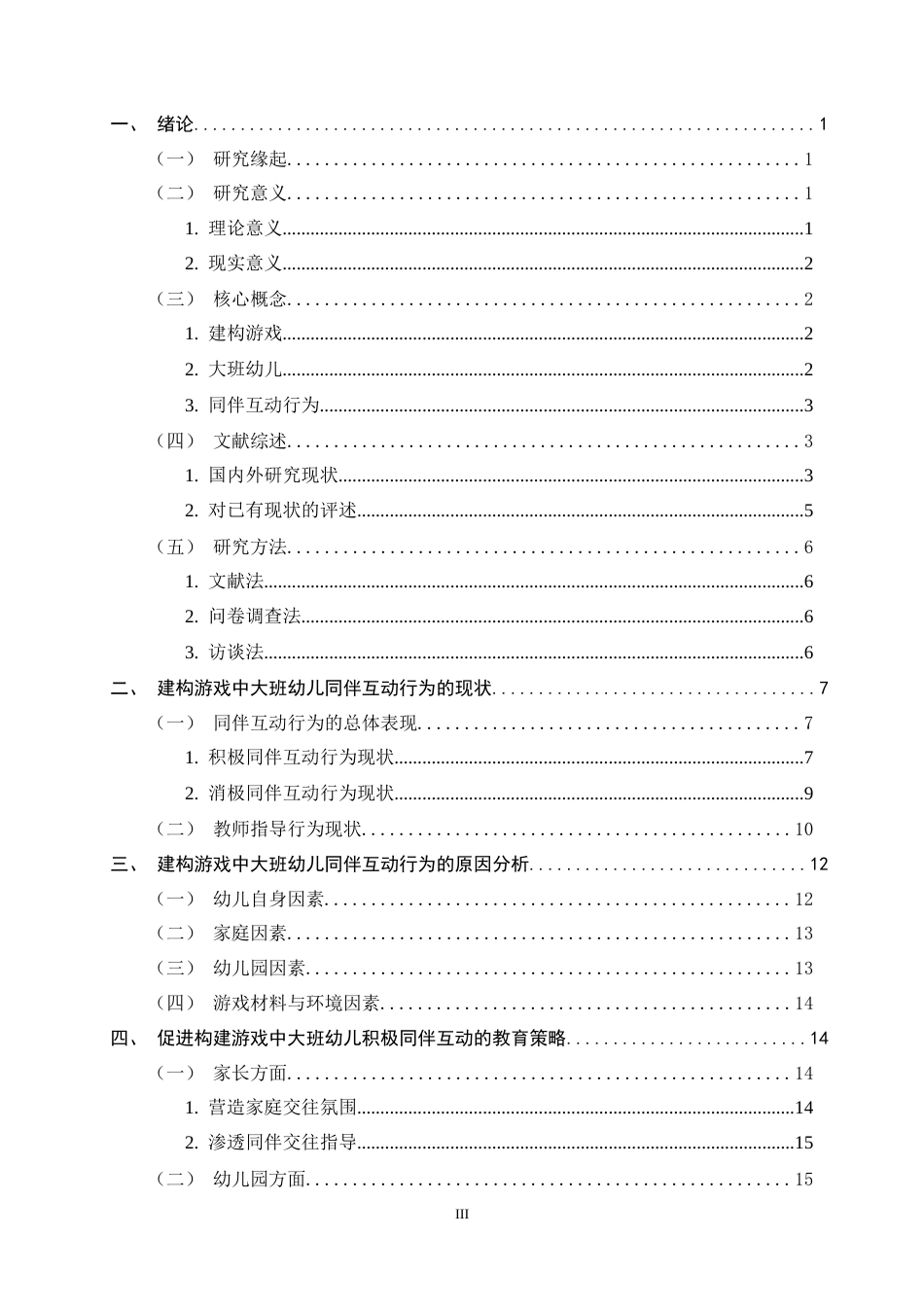 26年WH学前教育 建构游戏中大班幼儿同伴互动行为的现状及教育策略研究11.73-AI11.68-约18209字符.docx_第4页