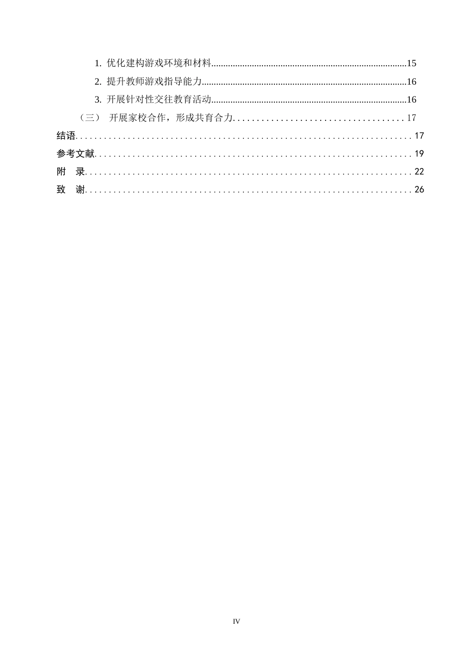 26年WH学前教育 建构游戏中大班幼儿同伴互动行为的现状及教育策略研究11.73-AI11.68-约18209字符.docx_第5页
