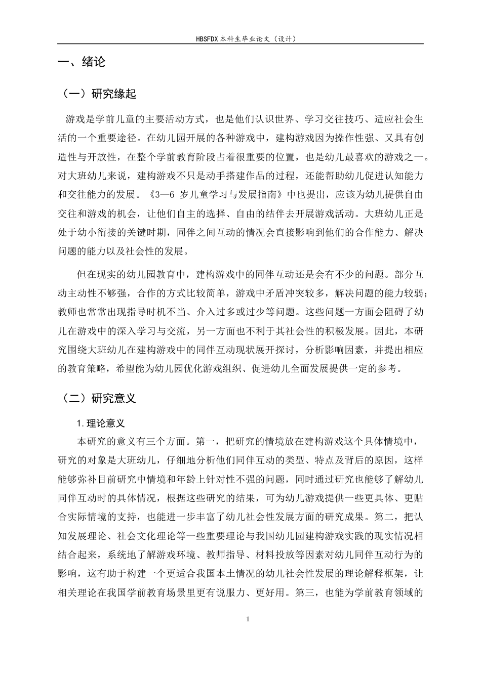 26年WH学前教育 建构游戏中大班幼儿同伴互动行为的现状及教育策略研究11.73-AI11.68-约18209字符.docx_第6页