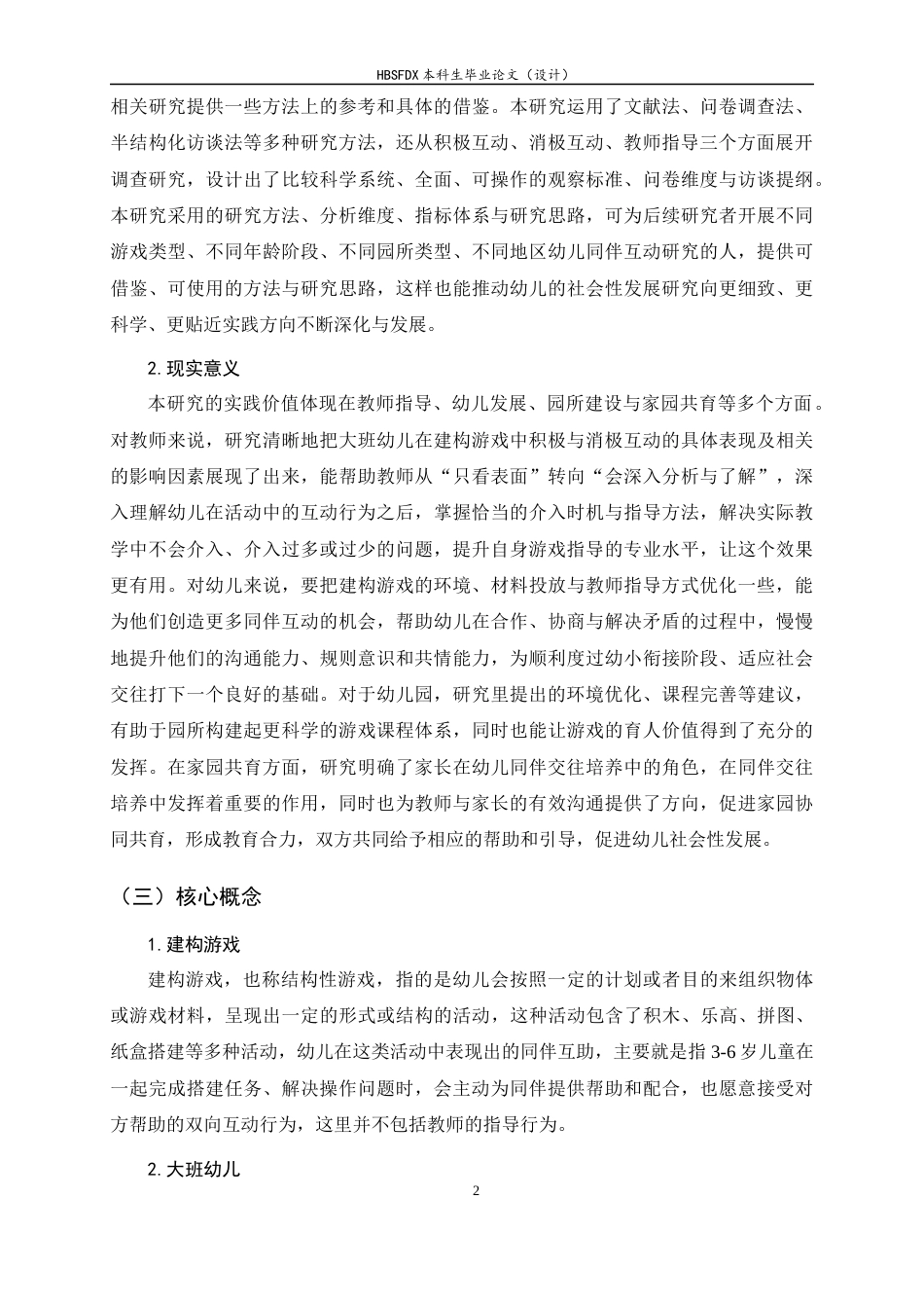 26年WH学前教育 建构游戏中大班幼儿同伴互动行为的现状及教育策略研究11.73-AI11.68-约18209字符.docx_第7页