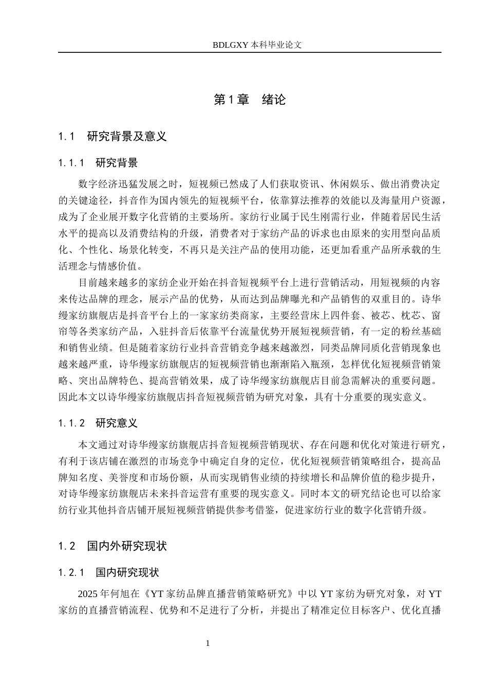 26年WH电子商务及法律 诗华缦家纺旗舰店抖音短视频营销策略研究4.6-AI14.36(15892字).docx_第5页