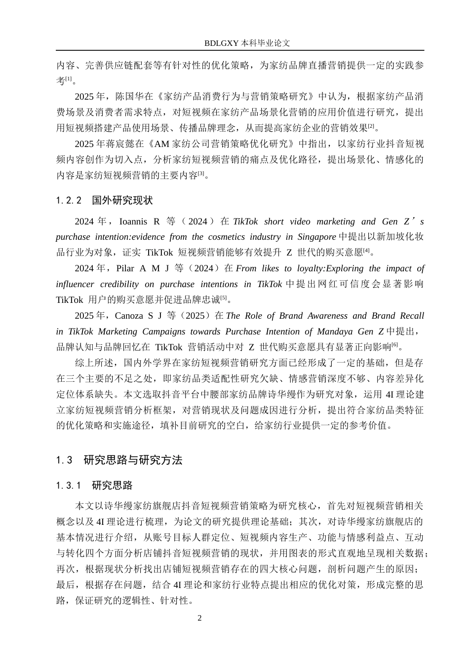 26年WH电子商务及法律 诗华缦家纺旗舰店抖音短视频营销策略研究4.6-AI14.36(15892字).docx_第6页