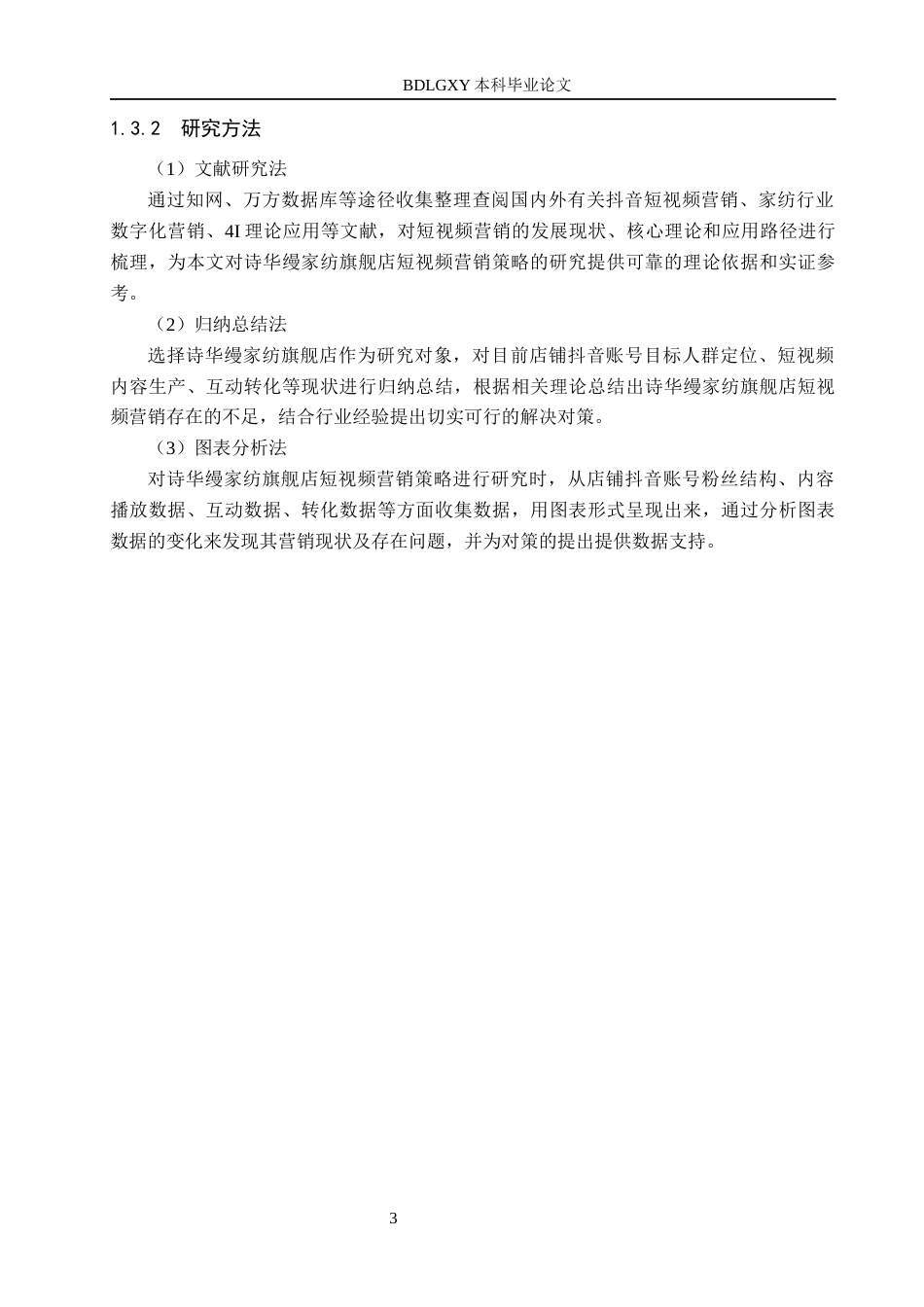 26年WH电子商务及法律 诗华缦家纺旗舰店抖音短视频营销策略研究4.6-AI14.36(15892字).docx_第7页