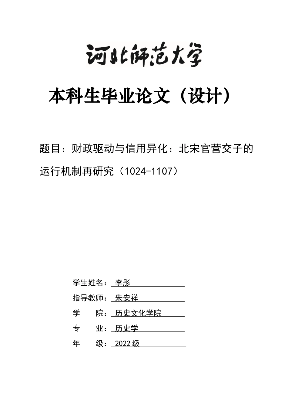 26年WH历史学 财政驱动与信用异化：北宋官营交子的运行机制再研究(1024-1107)1.77-AI30.94_1-约10881字符.docx_第1页