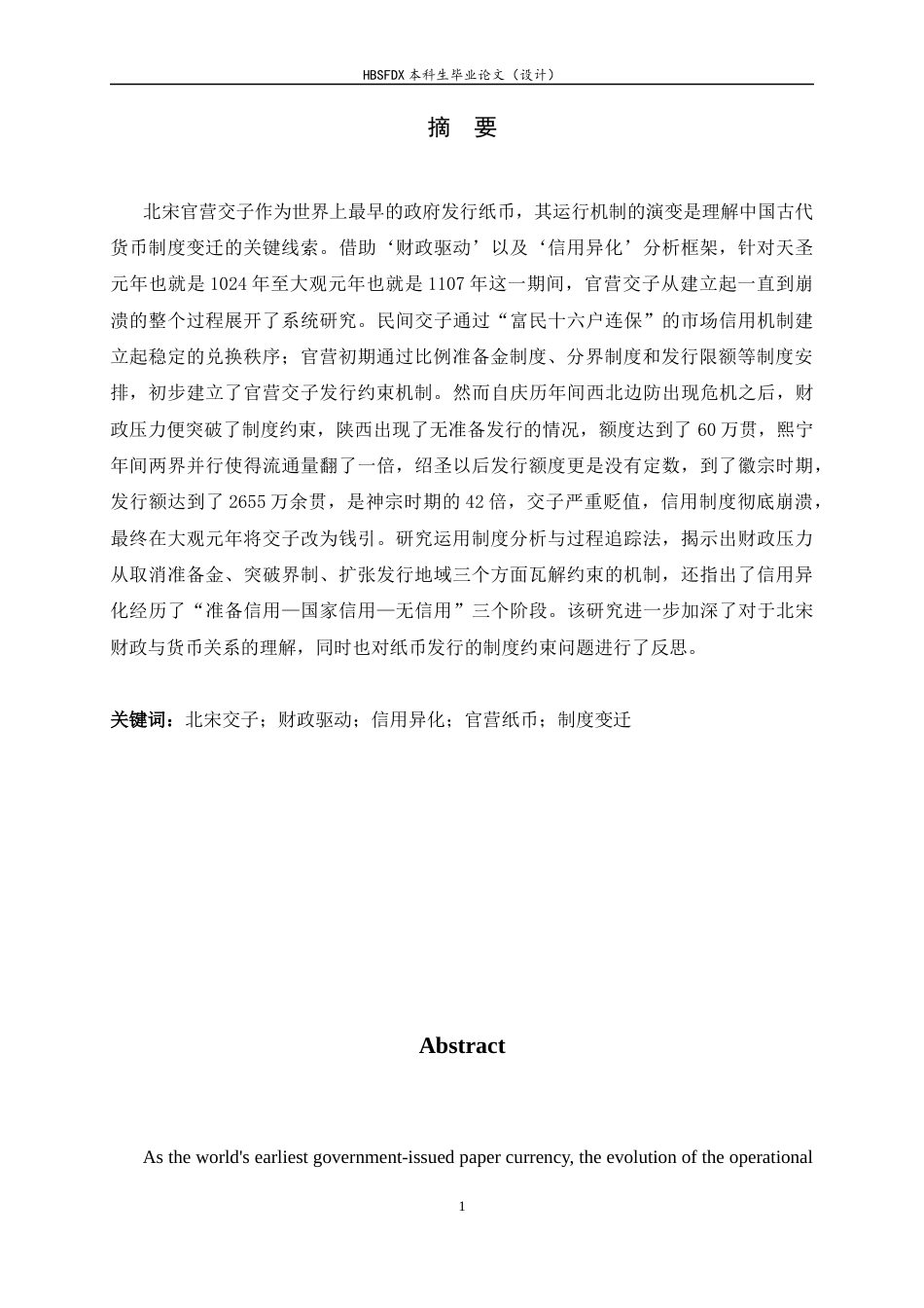 26年WH历史学 财政驱动与信用异化：北宋官营交子的运行机制再研究(1024-1107)1.77-AI30.94_1-约10881字符.docx_第3页