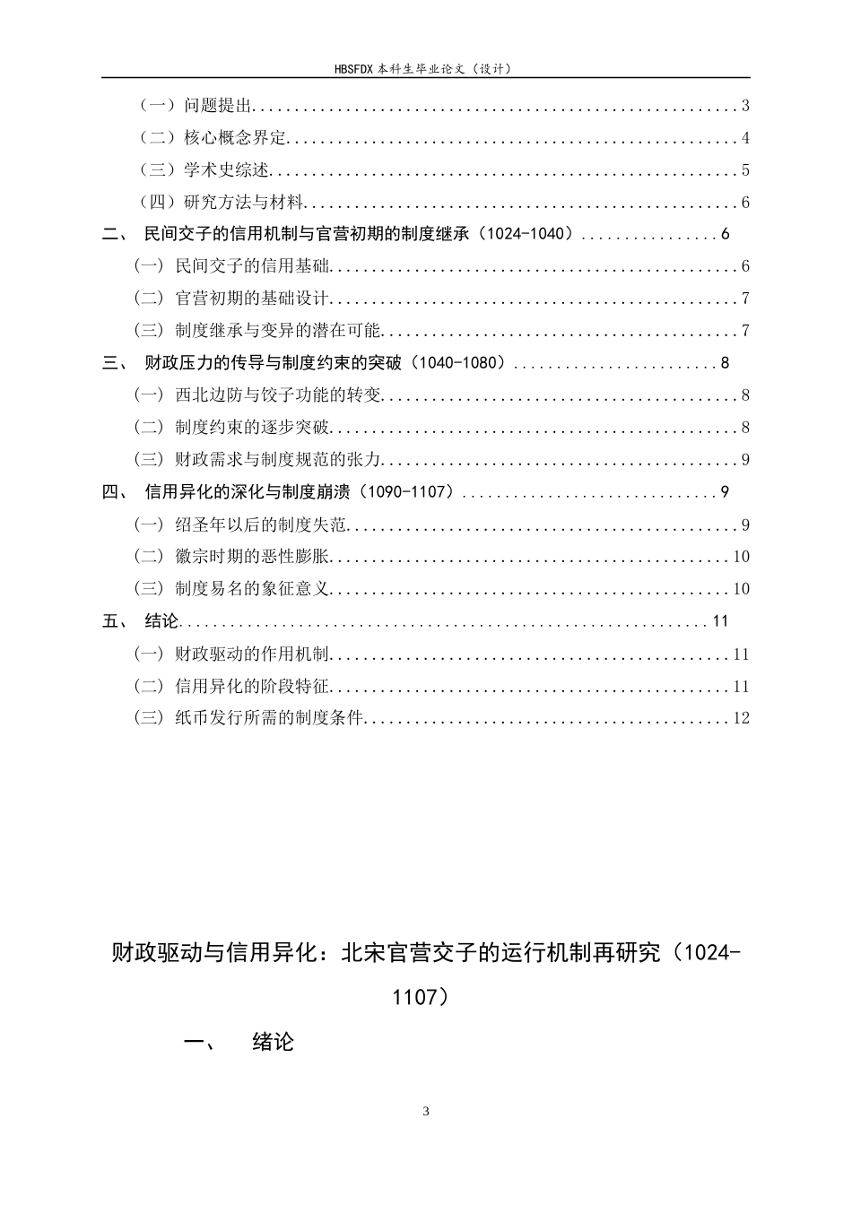 26年WH历史学 财政驱动与信用异化：北宋官营交子的运行机制再研究(1024-1107)1.77-AI30.94_1-约10881字符.docx_第5页
