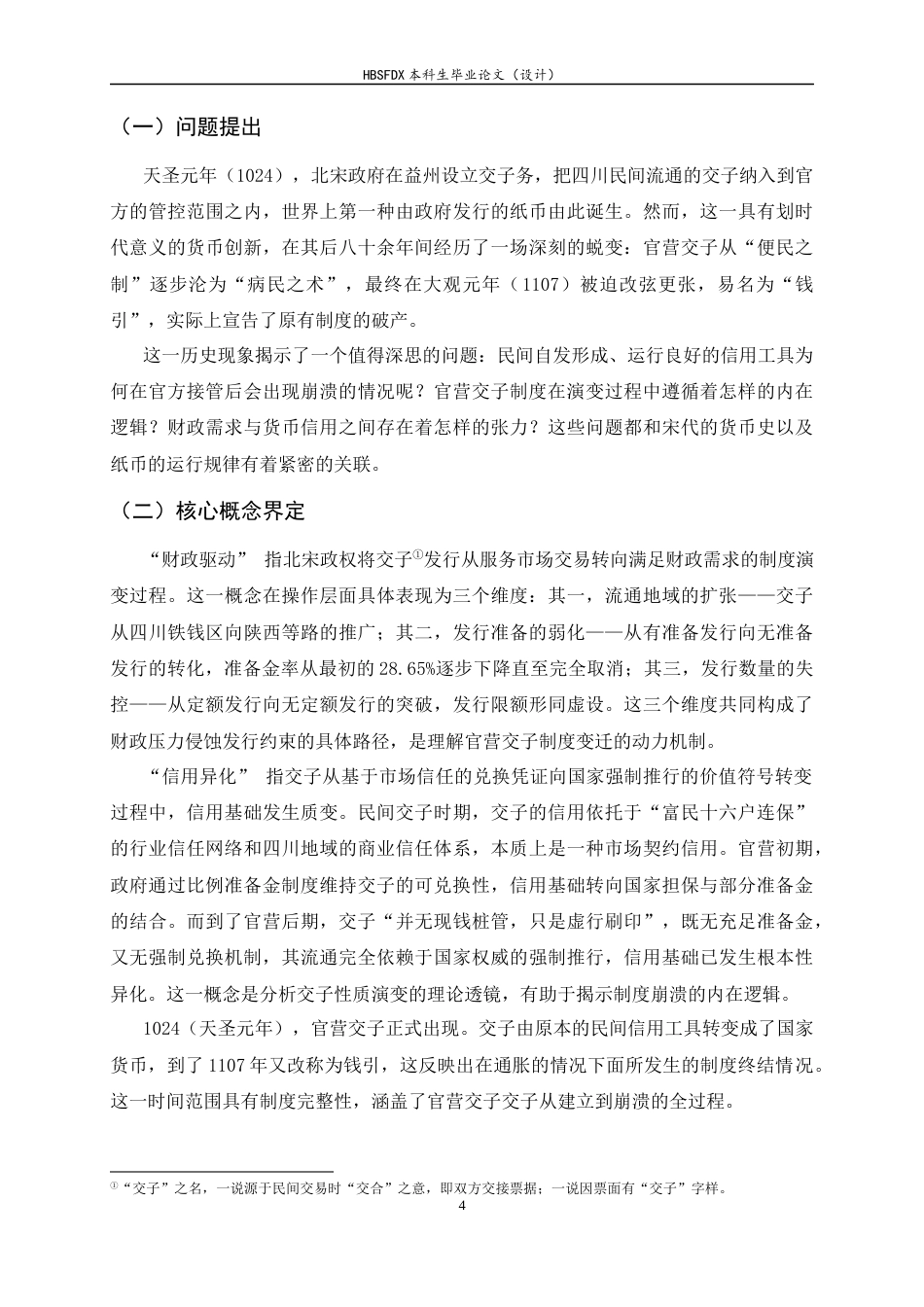 26年WH历史学 财政驱动与信用异化：北宋官营交子的运行机制再研究(1024-1107)1.77-AI30.94_1-约10881字符.docx_第6页