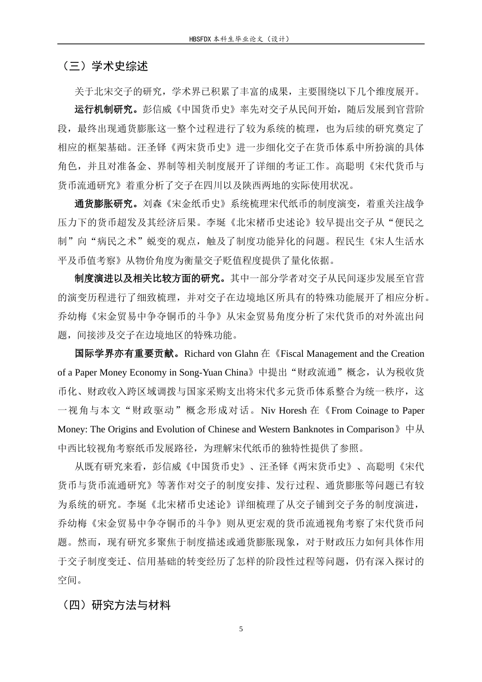 26年WH历史学 财政驱动与信用异化：北宋官营交子的运行机制再研究(1024-1107)1.77-AI30.94_1-约10881字符.docx_第7页